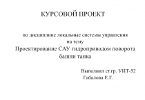 Гидропривод поворота башни танка