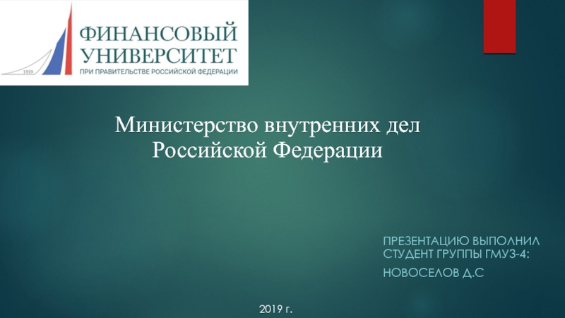 Презентация Министерство в нутренних дел Российской Федерации