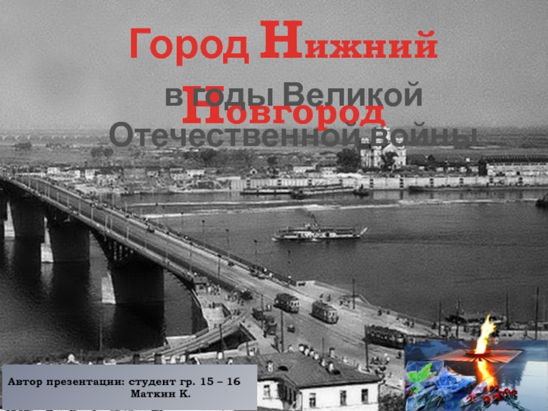 Город Н ижний Н овгород
в годы Великой Отечественной войны
Автор презентации: