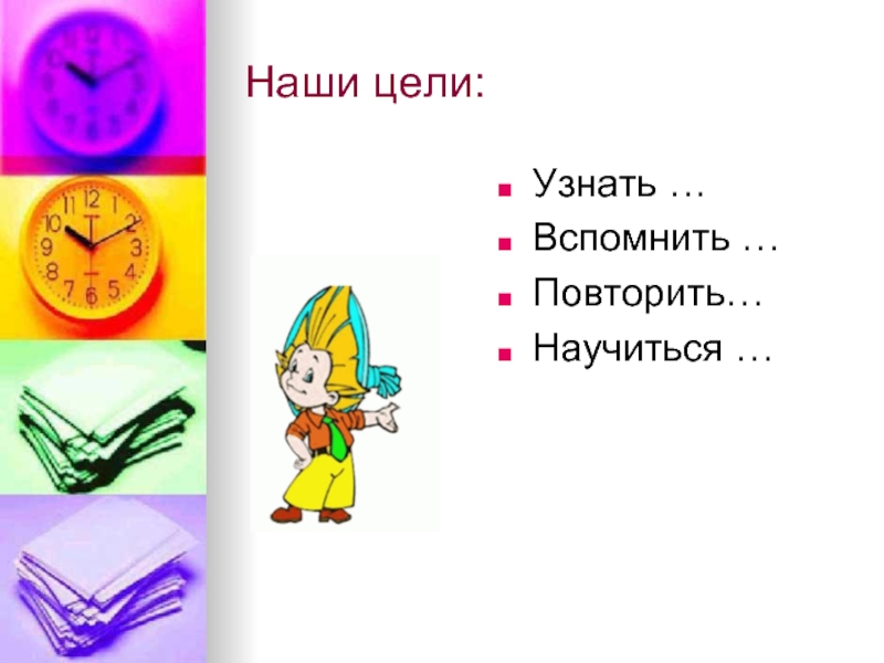 Определить вспомнить. Научимся узнаем повторим. Цели узнать вспомнить научиться. Вспомним узнаем научимся. Повторю узнаю вспомню.