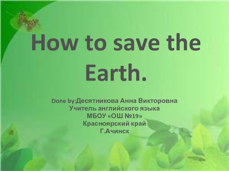 How to save the Earth 2 класс