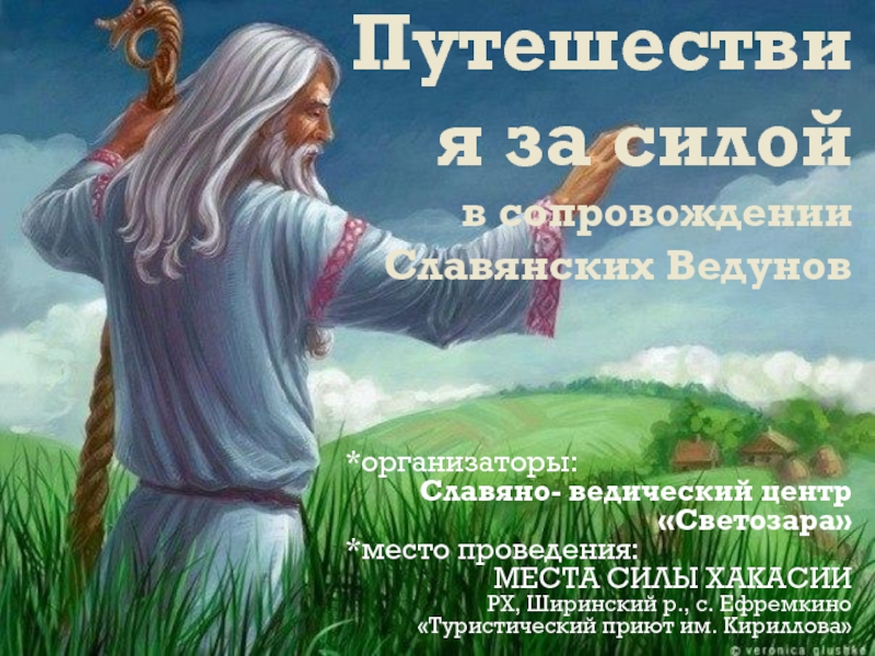 Презентация Путешествия за силой в сопровождении Славянских В едунов