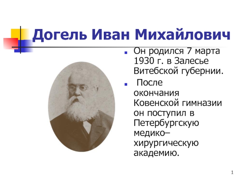 Презентация Догель Иван Михайлович