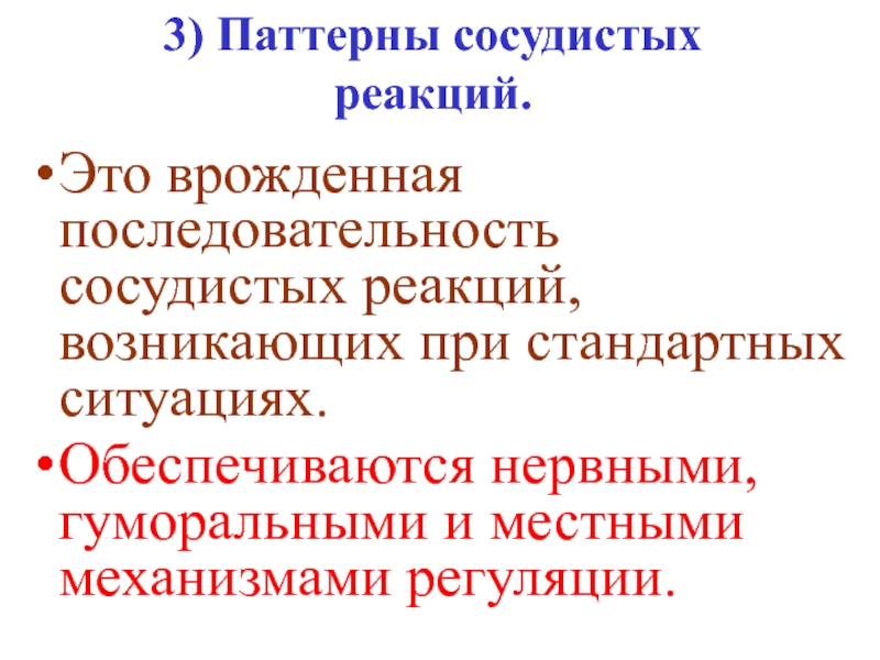 Муниципальные механизмы. Последовательность сосудистых реакций. Виды сосудистых реакций. Сосудистая реакция.