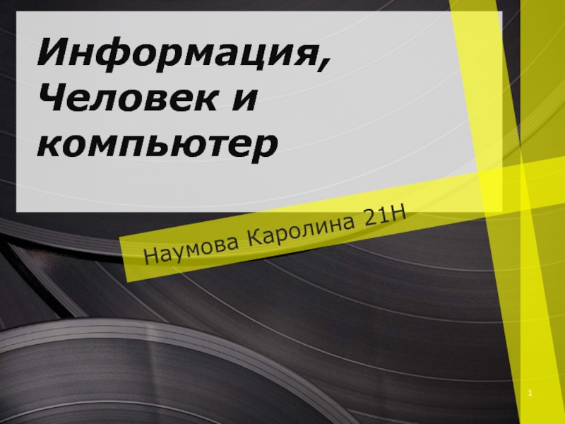 Информация, человек и компьютер 3 класс