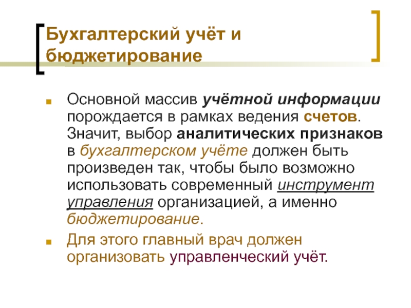 Бухгалтерский учет должен быть. В рамках ведения.