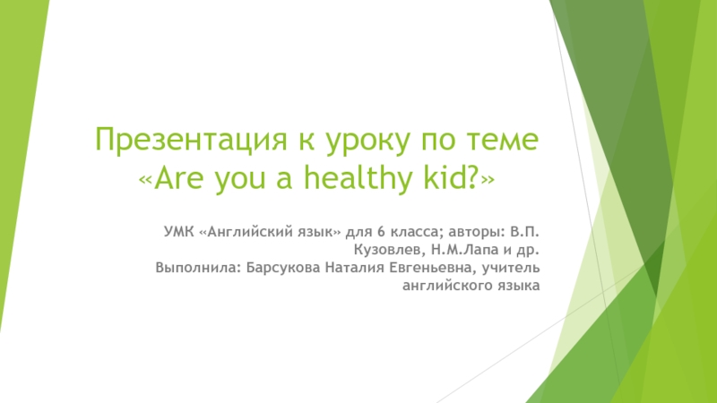 Are you a healthy kid? 6 класс