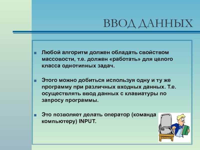 Цел классом. Ввод данных. Ввода данных профессия. Массовость это в информатике. Алгоритм должен обладать свойствами.