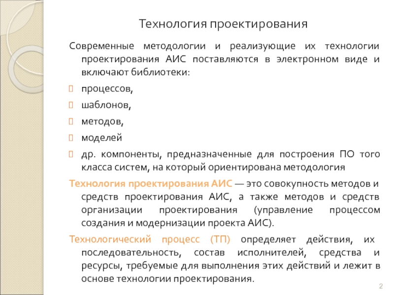 Метод проектирования аис при котором аис создается как набор приложений