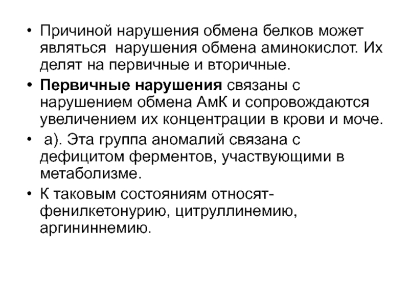 Нарушение обмена белков. Нарушение обмена белков причины. Заболевания связанные с нарушением обмена белков. Причины нарушения белкового обмена.