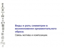 Виды и роль симметрии в возникновении орнаментального образа.
Связь мотива и