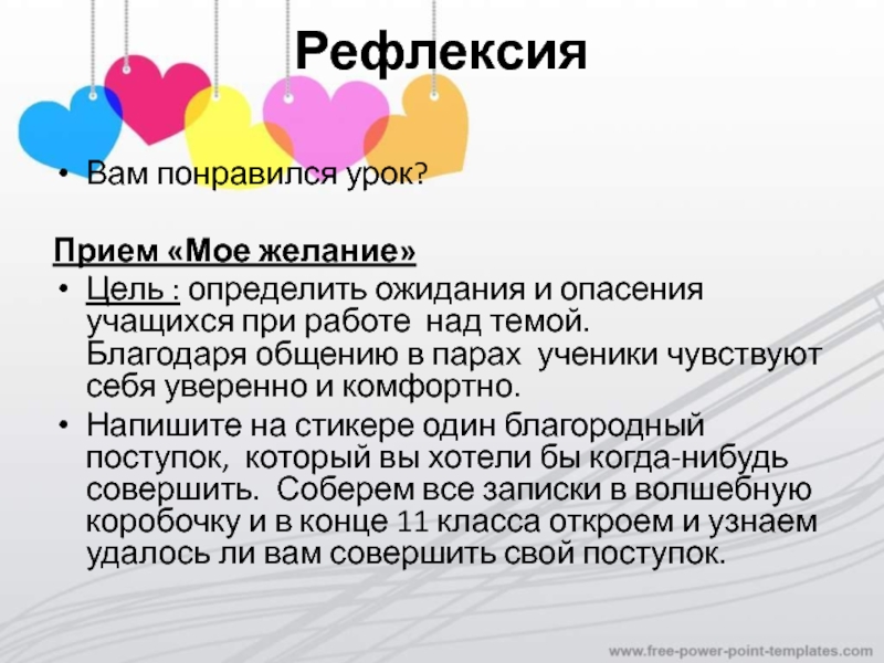 Рефлексия Вам понравился урок?Прием «Мое желание»Цель : определить ожидания и опасения учащихся при работе над темой. Благодаря