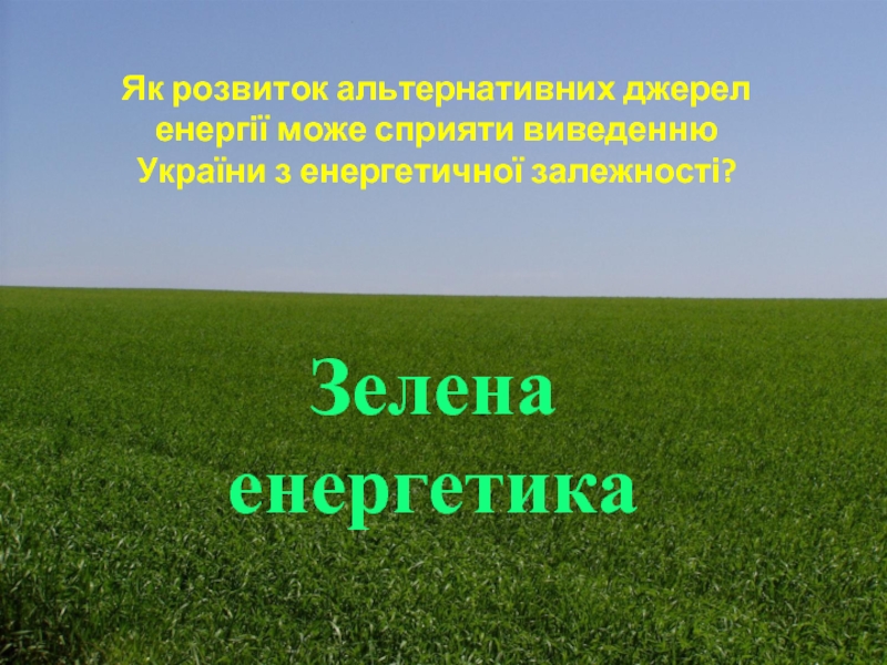 Зелена енергетика