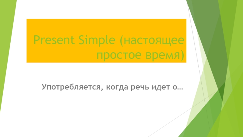 Present Simple (настоящее простое время)