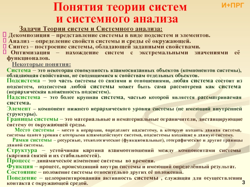 Теоретические задачи исследования. Задание по теория систем и системный анализ. Свойства систем теория систем и системный анализ. CRUDL В системном анализе.