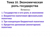 Тема 10. Экономическая роль государства