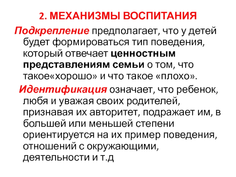 Ценность представление. Механизмы воспитания кратко. Определите основные механизмы семейного воспитания. Механизмы воспитания в семье кратко. Механизмы воспитания подкрепление.