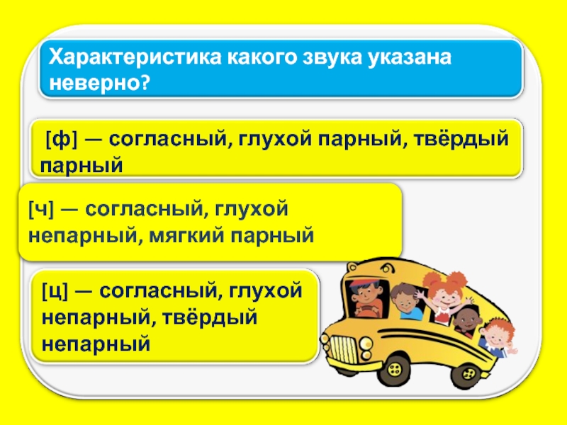 Укажите неверный вариант. Характеристика какого звука указана неверно. Части речи 4 класс тренажер интерактивный презентация. Неверно глухой.