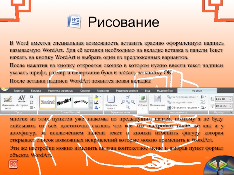 Возможность вставить. Вкладка вставка в Word. Вкладка рисование в Ворде. Панель оформления текста. Вставка редактирования текстовых панелей.