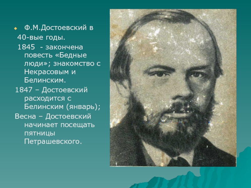 Достоевский сочинение. Достоевский 1847. Достоевский 1847 год. Достоевский о весне. Белинский и Некрасов о бедные люди.