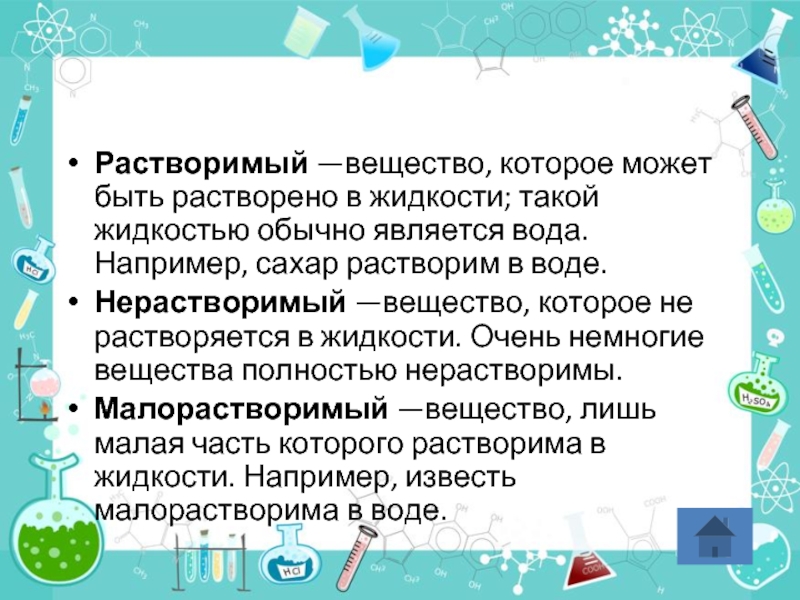 На которое может быть. Растворимые и нерастворимые вещества в воде. Растворимые и нерастворимые соединения. Растворимые вещества в воде и нерастворимые вещества в воде. Вещества которые нерастворимые в воде.