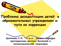Проблемы дезадаптации детей в образовательных учреждениях и пути ее коррекции