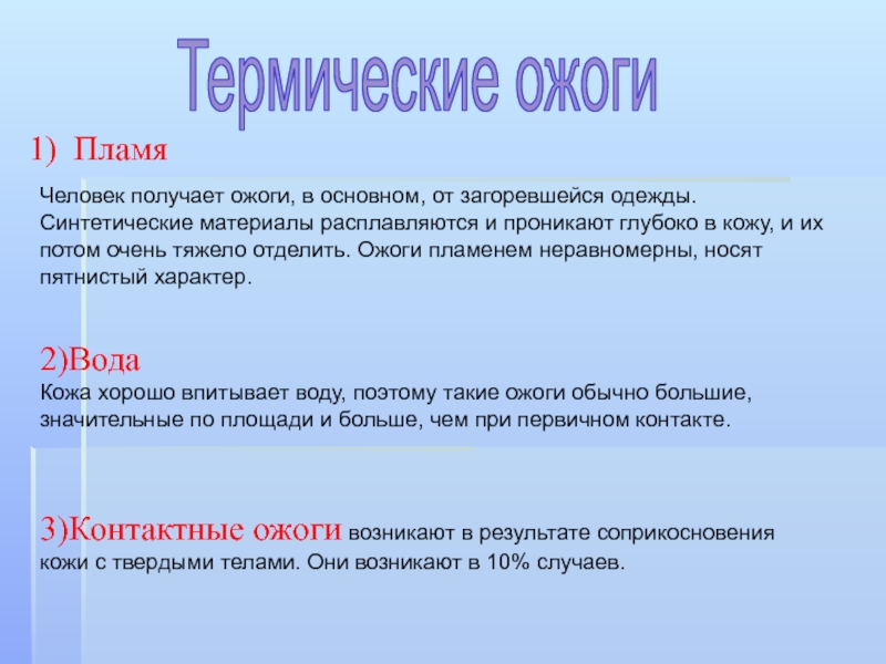 Ожоги виды. Операции при ожогах виды. Влияние синтетической одежды на кожу при ожогах.