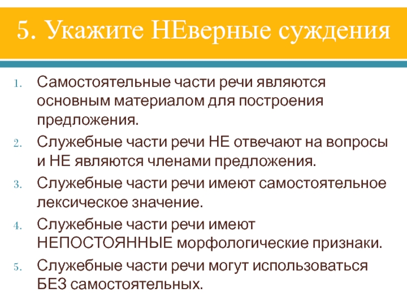 Служебные части речи бывают членами предложения. Служебные предложения. Служебные части речи не являются членами- предложения. Самостоятельные суждения. Самостоятельные и служебные части речи 5 класс.