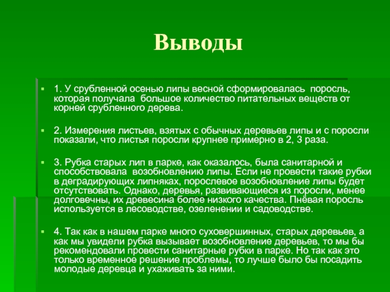 Вывод древесины. Заключение презентация дерево. Вывод про древесины. Заключение к деревьям. Вывод о деревьях и растениях.