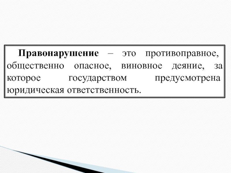 Правонарушение это противоправное общественно опасное. Правонарушение это виновное противоправное общественно. Виновное деяние. Правомерные деяния. Противоправное деяние картинки для презентации.