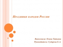 Праздники народов России