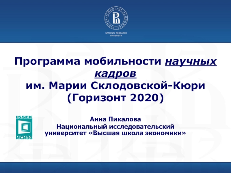 Программа мобильности научных кадров им. Марии Склодовской-Кюри (Горизонт 2020)