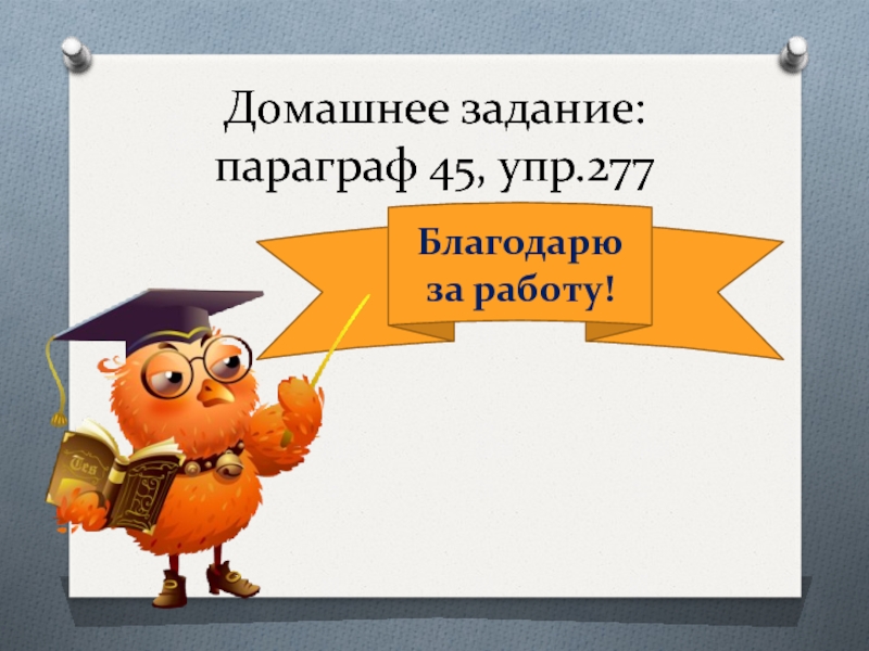 Задание параграф. Пунктуационный разбор предложения с однородными членами.