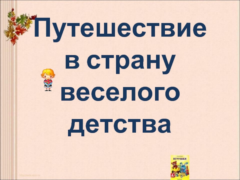 Презентация Творчество А.Л. Барто