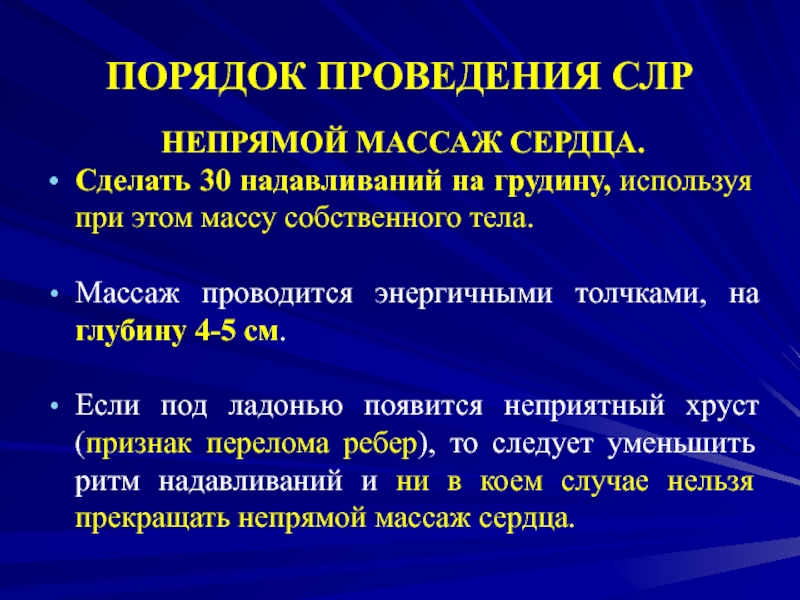 Глубина надавливания при проведении. Правила проведения непрямого массажа сердца. Правила выполнения непрямого массажа сердца. Возможные ошибки при проведении непрямого массажа сердца. Порядок проведения непрямого массажа сердца.