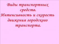 Виды транспортных средств. Интенсивность и скорость движения городского транспорта 3 класс