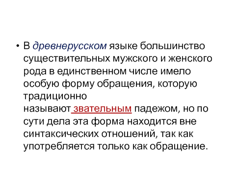 Языковое большинство. Звательный падеж в древнерусском языке. Звательный падеж примеры. Седьмой падеж в русском языке звательный. Седьмой падеж в древнерусском языке.