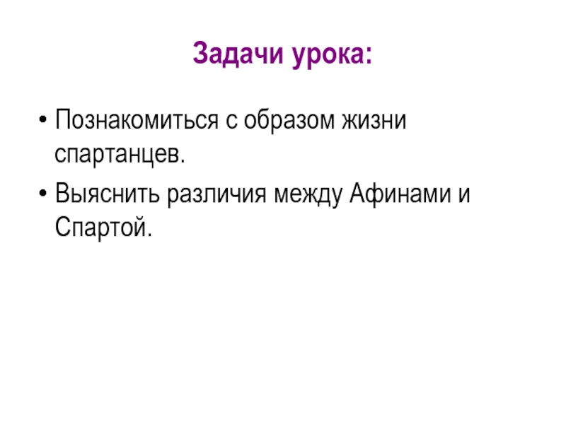 Образ жизни спартанцев. Образ жизни в Афинах и Спарте. Образ жизни Афин. Образ жизни Афин и Спарты.