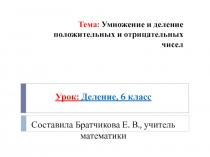 Умножение и деление положительных и отрицательных чисел 6 класс