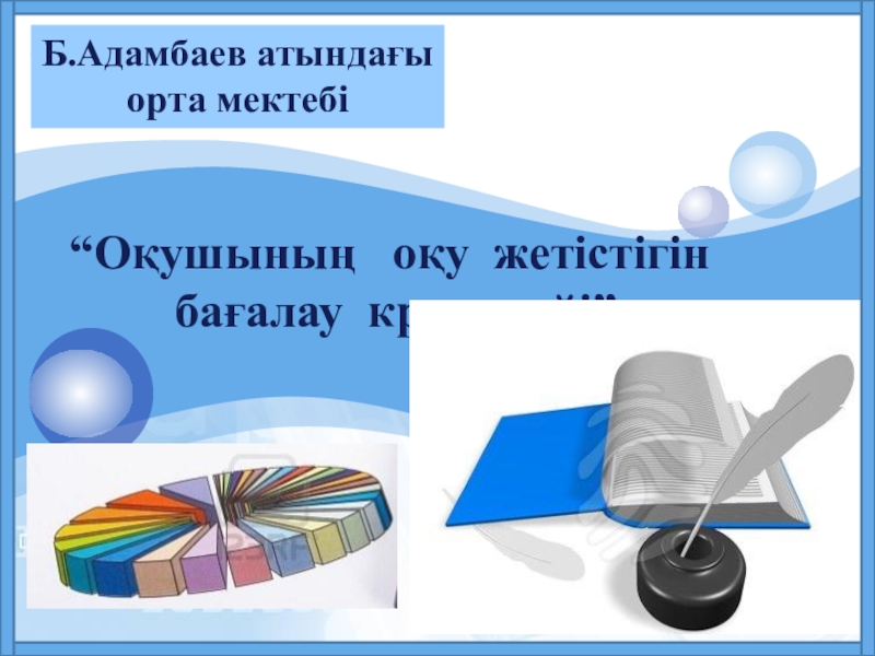 “Оқушының оқу жетістігін бағалау критерийі”