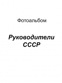 Фотоальбом