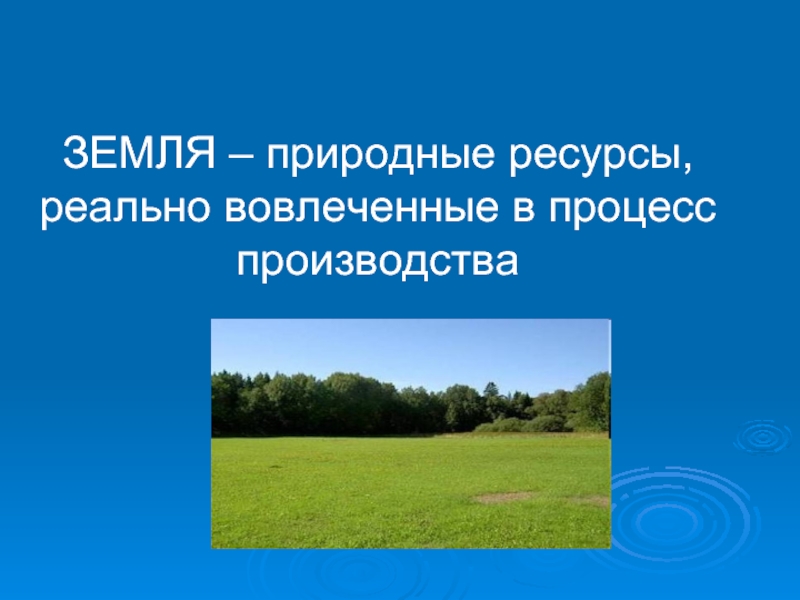 Земля как природный ресурс. Земля как фактор производства картинки. Реально вовлеченные в процесс производства ресурсы это. Факторы производства земля слайды. Природные ресурсы земли.