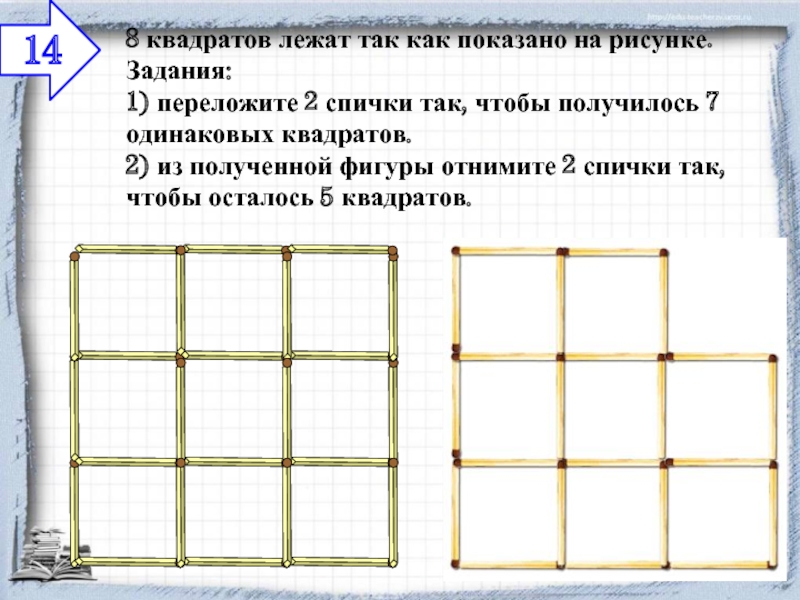 На рисунке изображены 5 квадратов. Переложи спичку так чтобы получилось 2 квадрата. Задача со спичками квадрат. Переложи 2 спички так чтобы получилось 7 квадратов. Переложите 2 спички так чтобы получилось 2 квадрата.