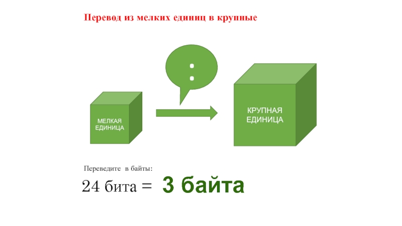 Больший перевод. Перевод из крупных единиц в мелкие. Перевод в крупные единиц в мелкие. Крупные единицы мелкие единицы. Перевод мелких единиц в крупные презентация.