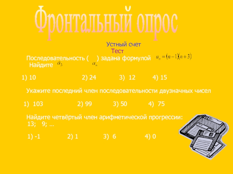 Тест на счет. Последовательность задана формулой. Найдите ХN. Последовательность задана формулой Найдите ХN+1. 1/ХN формула.