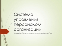 Система управления персоналом организации