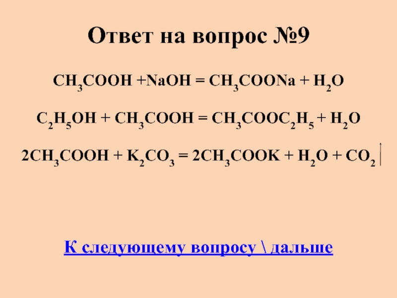 CH3COOH +NaОН = CH3COONa + H2O C2H5OH + CH3COOH = CH3COOC2H5 + H2...
