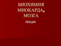БИОХИМИЯ МИОКАРДА-МОЗГА 