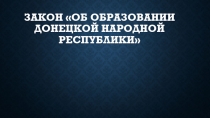 Закон ДНР об образовании