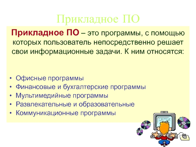 Непосредственно решаемые задачи. Мультимедийные программы. Прикладное по. Программы которые относятся к прикладному по. Мультимедийное программное обеспечение.